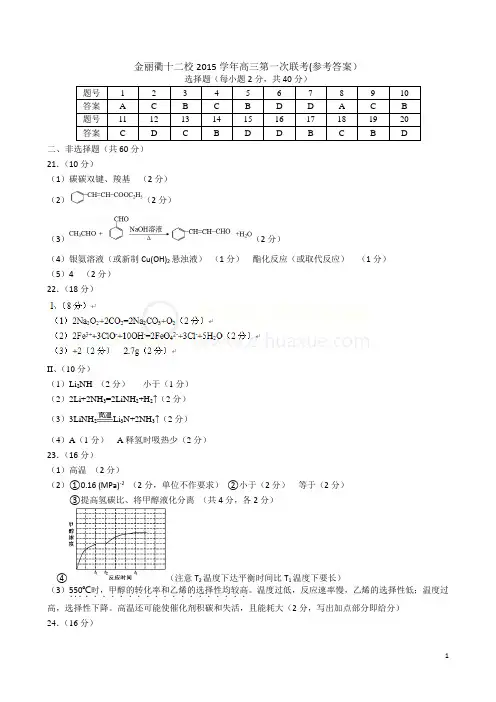 金丽衢十二校2015学年高三第一次联考(参考答案)