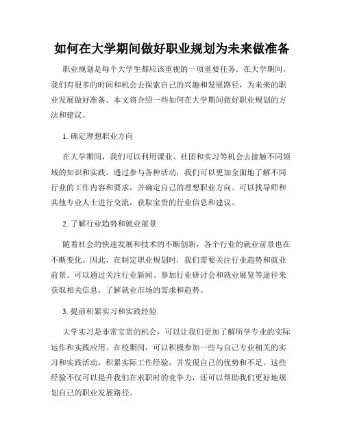 如何在大学期间做好职业规划为未来做准备