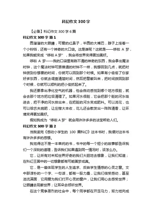 【必备】科幻作文300字6篇