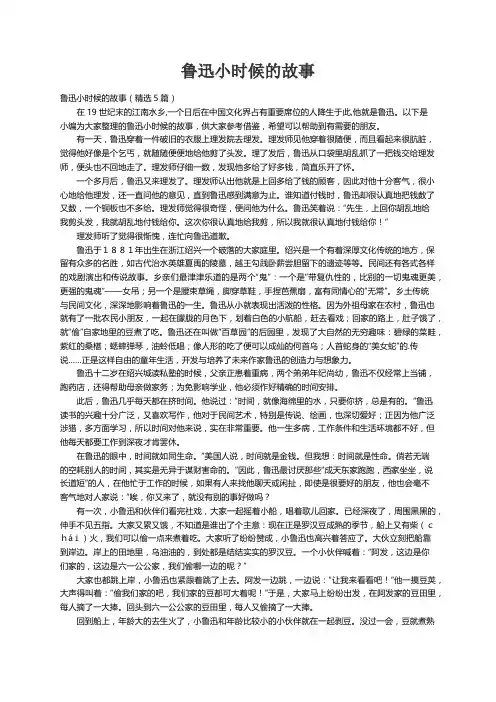 鲁迅小时候的故事（精选5篇）