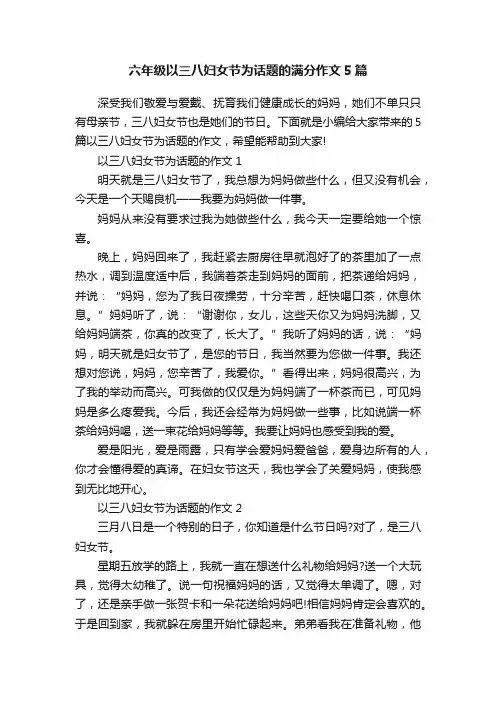 六年级以三八妇女节为话题的满分作文5篇