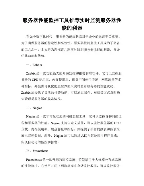 服务器性能监控工具推荐实时监测服务器性能的利器