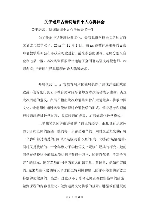 关于教师古诗词培训个人心得体会