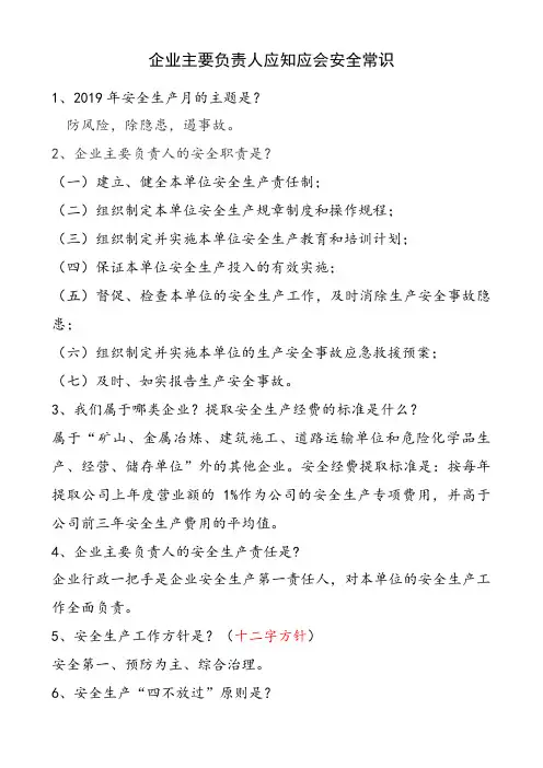 企业主要负责人应知应会安全常识