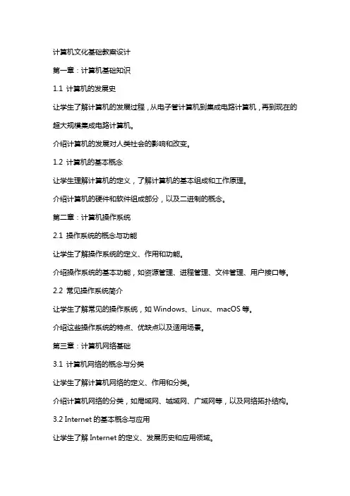 计算机文化基础教案设计