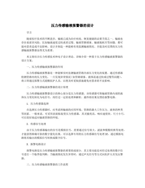 压力传感输液报警器的设计