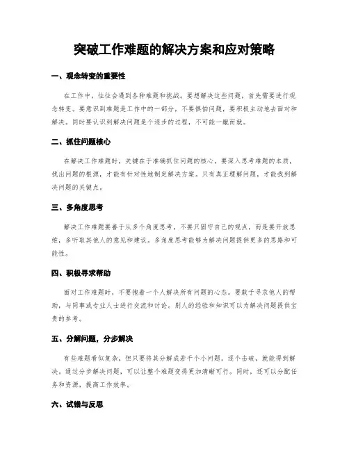 突破工作难题的解决方案和应对策略