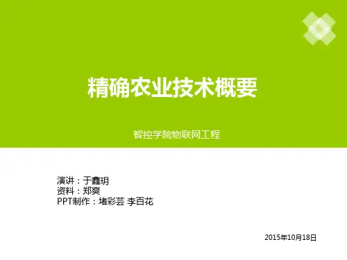 精确农业技术概要