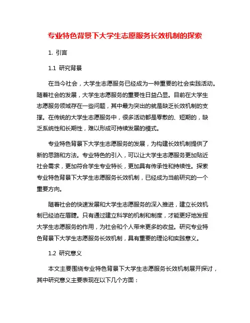专业特色背景下大学生志愿服务长效机制的探索