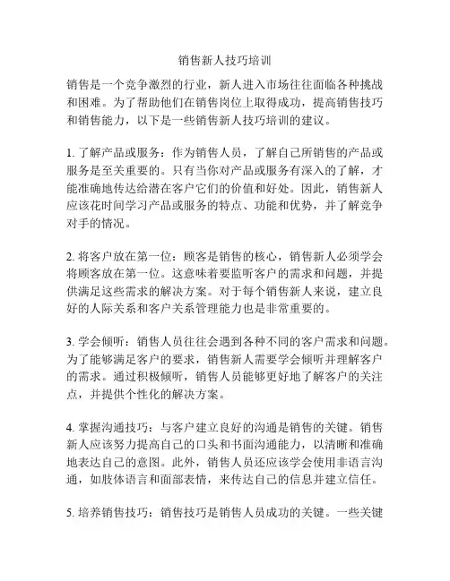 销售新人技巧培训