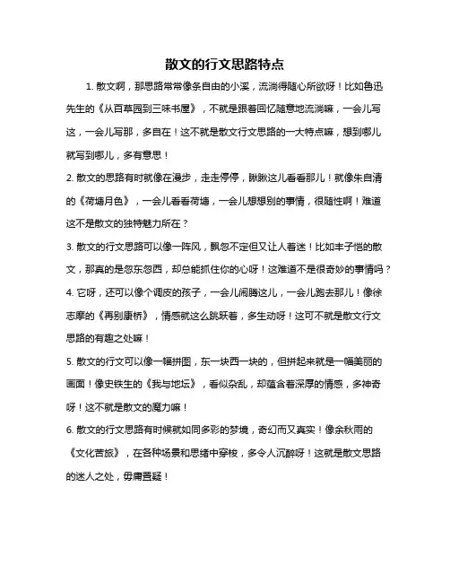 散文的行文思路特点