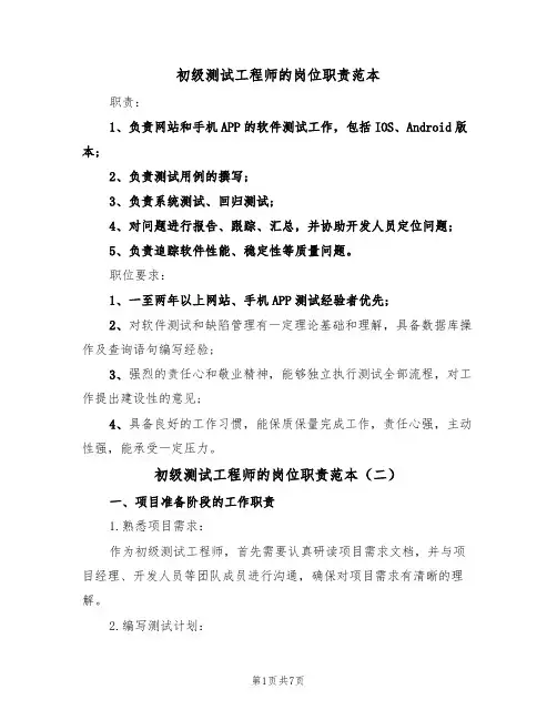 初级测试工程师的岗位职责范本(四篇)