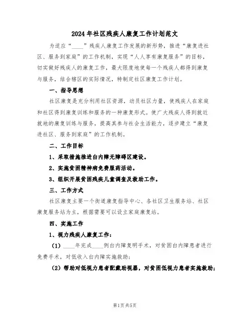 2024年社区残疾人康复工作计划范文(二篇)