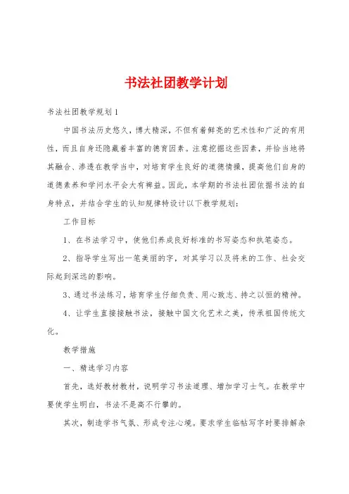 书法社团教学计划