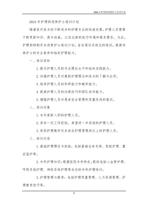 2024年护理部进修护士培训计划