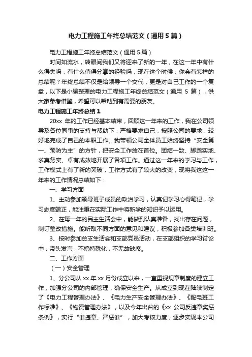 电力工程施工年终总结范文（通用5篇）