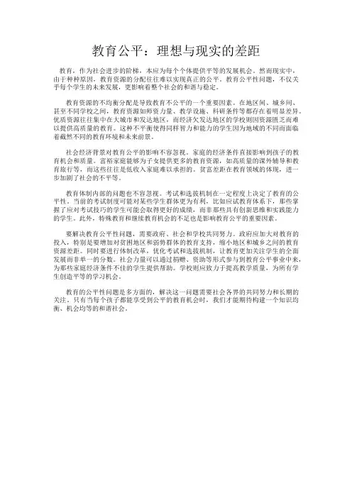 教育公平：理想与现实的差距