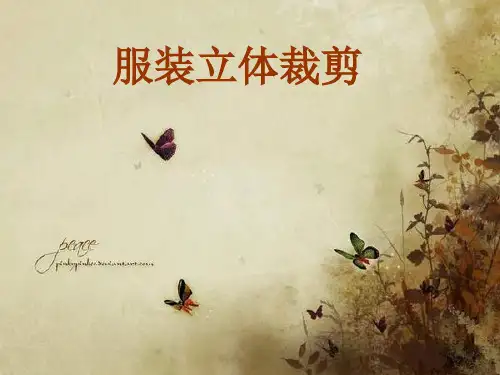 服装立体裁剪