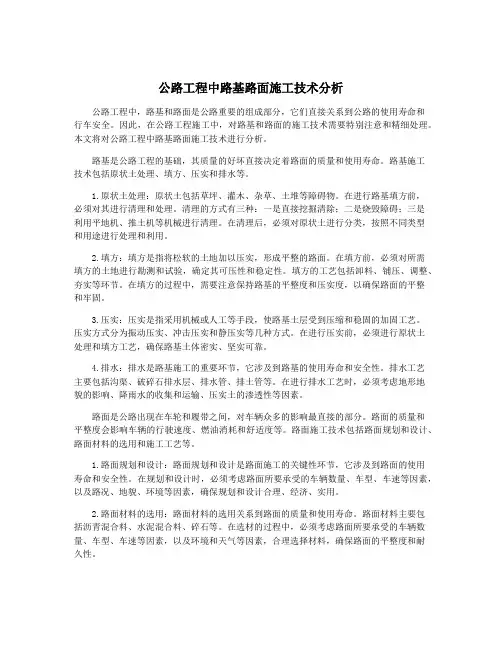 公路工程中路基路面施工技术分析