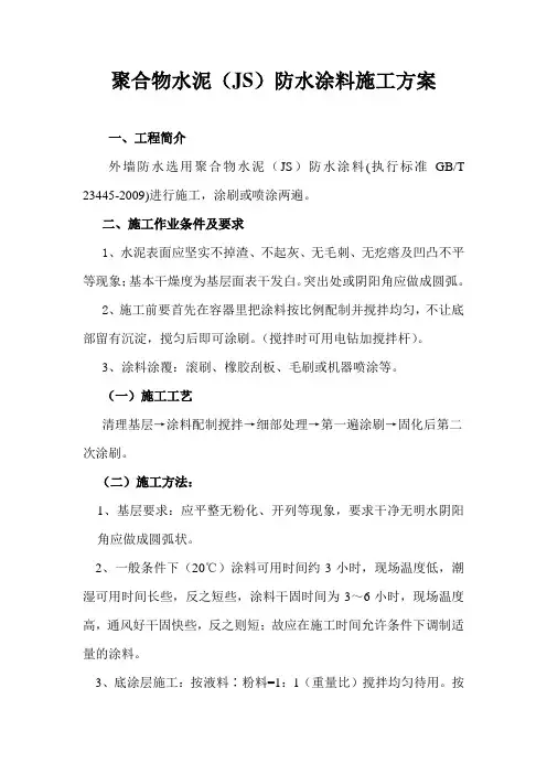 JS防水施工方案
