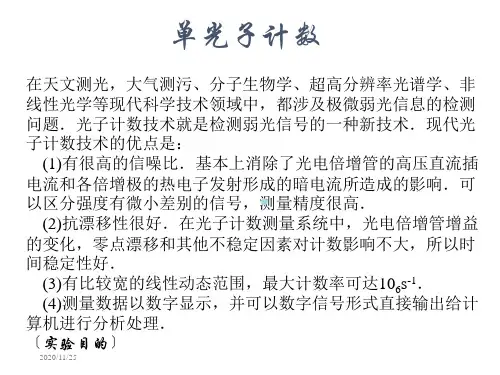 单光子计数ppt