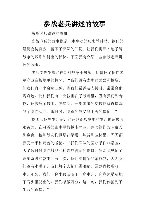参战老兵讲述的故事