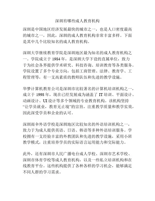 深圳有哪些成人教育机构