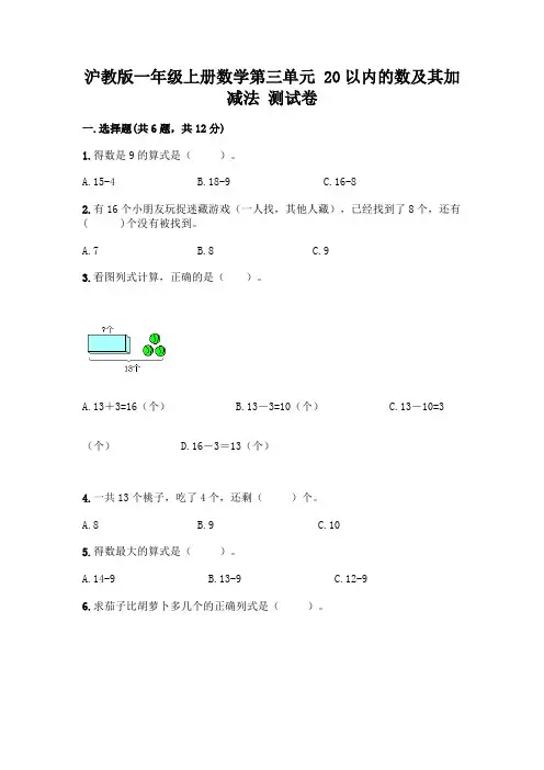 沪教版一年级上册数学第三单元-20以内的数及其加减法-测试卷丨精品(历年真题)