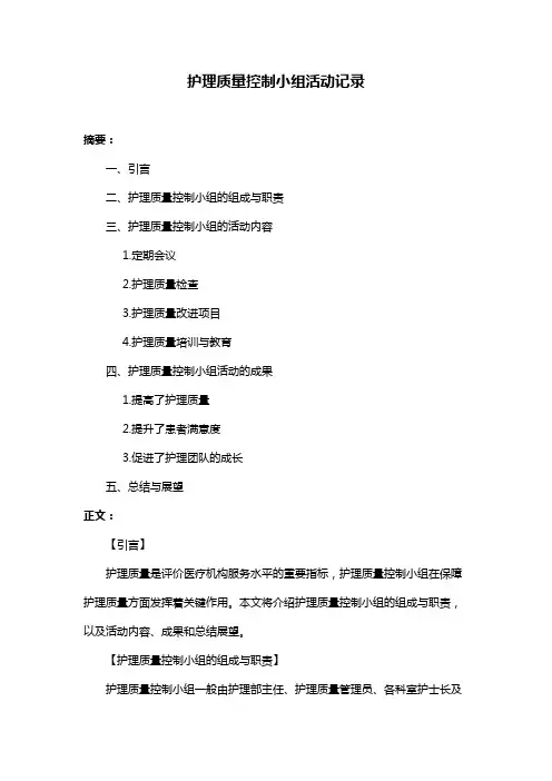 护理质量控制小组活动记录