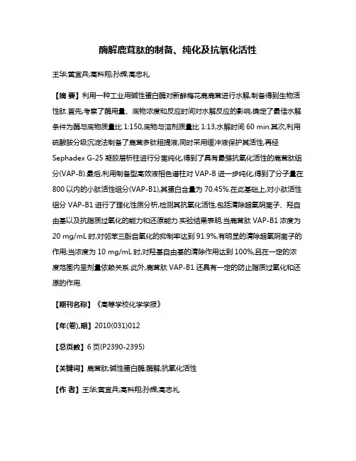 酶解鹿茸肽的制备、纯化及抗氧化活性