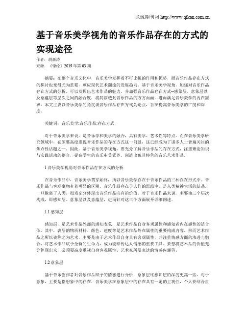 基于音乐美学视角的音乐作品存在的方式的实现途径