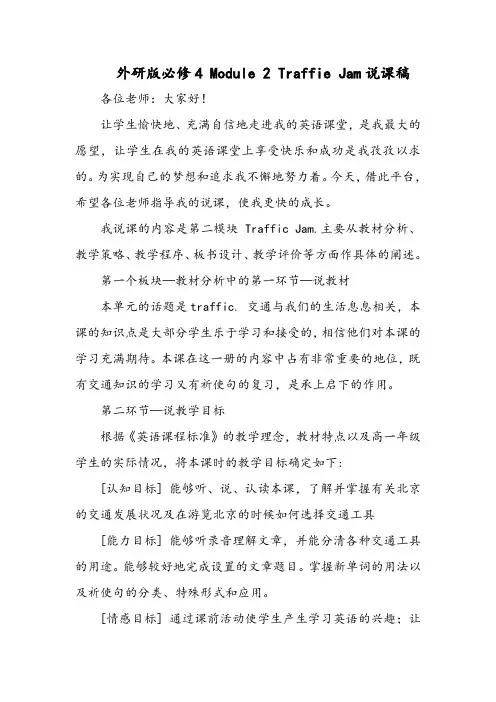 外研版必修4 Module 2 Traffie Jam说课稿