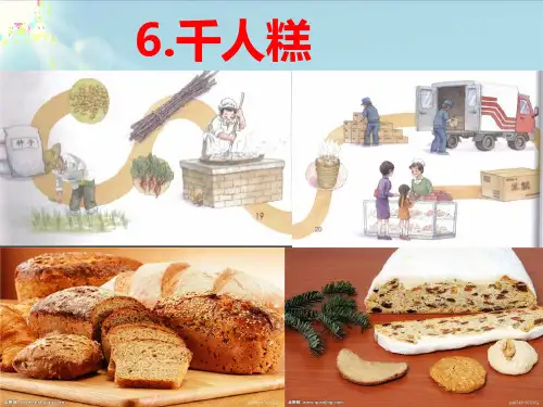 部编教材二年级下册语文《千人糕》ppt上课课件