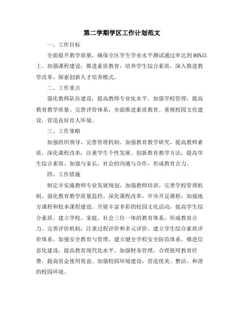 第二学期学区工作计划范文