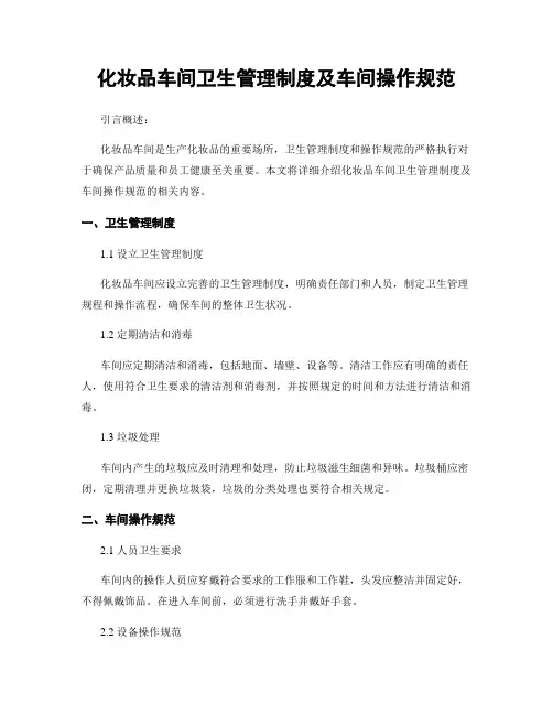 化妆品车间卫生管理制度及车间操作规范