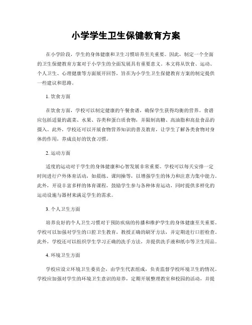 小学学生卫生保健教育方案