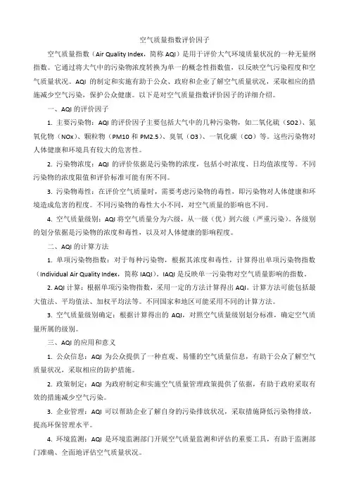 空气质量指数评价因子