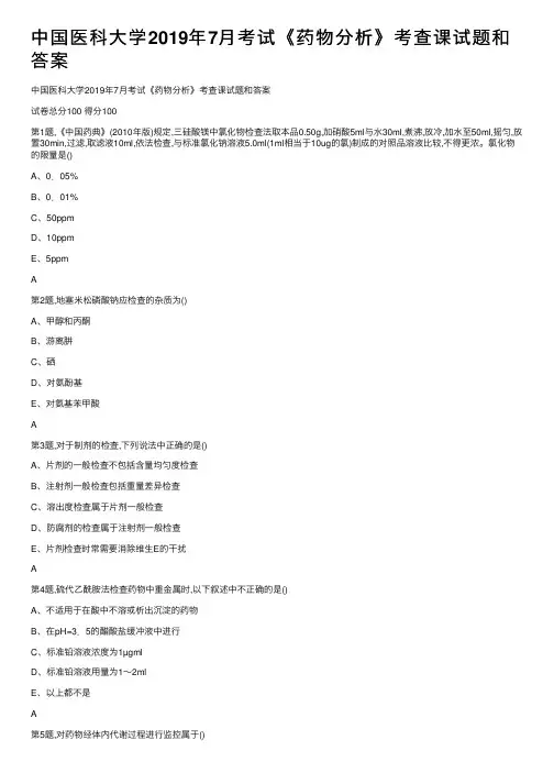 中国医科大学2019年7月考试《药物分析》考查课试题和答案