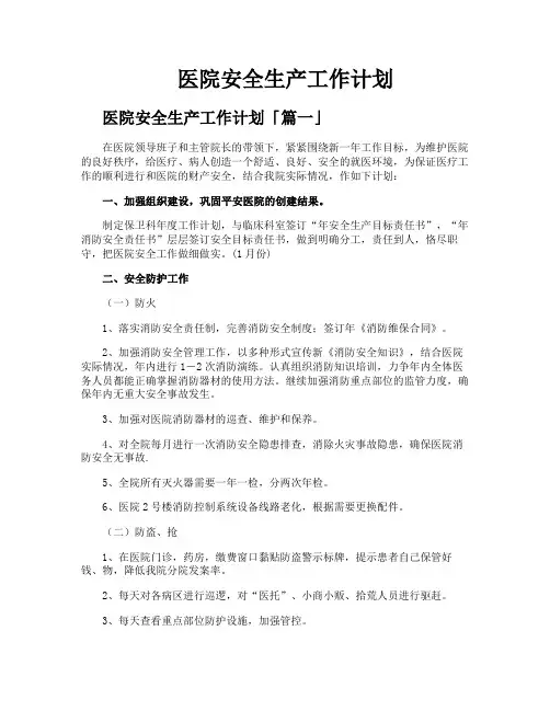 医院安全生产工作计划