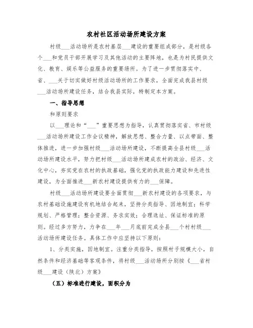 农村社区活动场所建设方案(3篇)