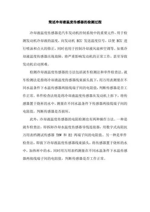 简述冷却液温度传感器的检测过程