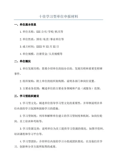 十佳学习型单位申报材料
