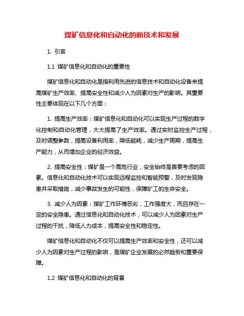 煤矿信息化和自动化的新技术和发展