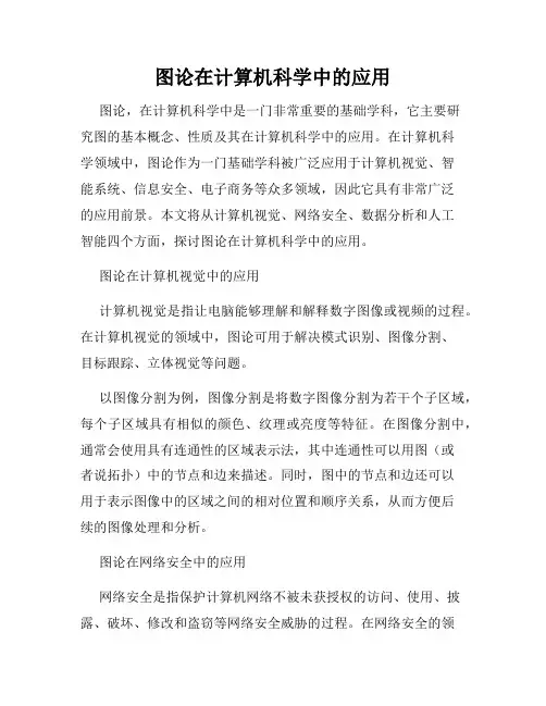图论在计算机科学中的应用