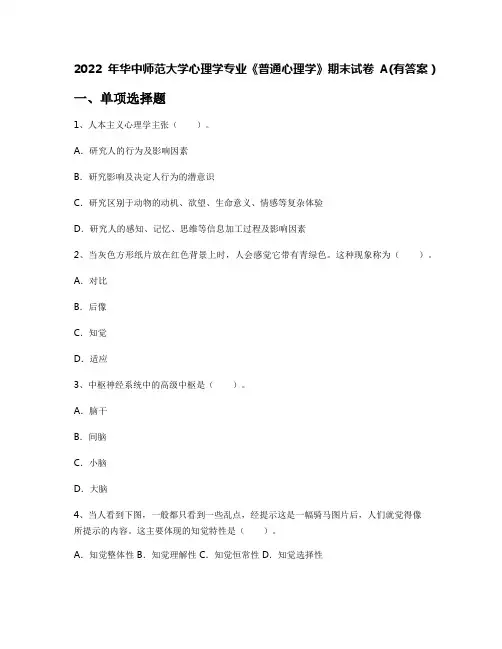 2022年华中师范大学心理学专业《普通心理学》期末试卷A(有答案)