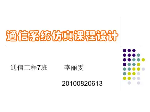 通信系统仿真 课程设计