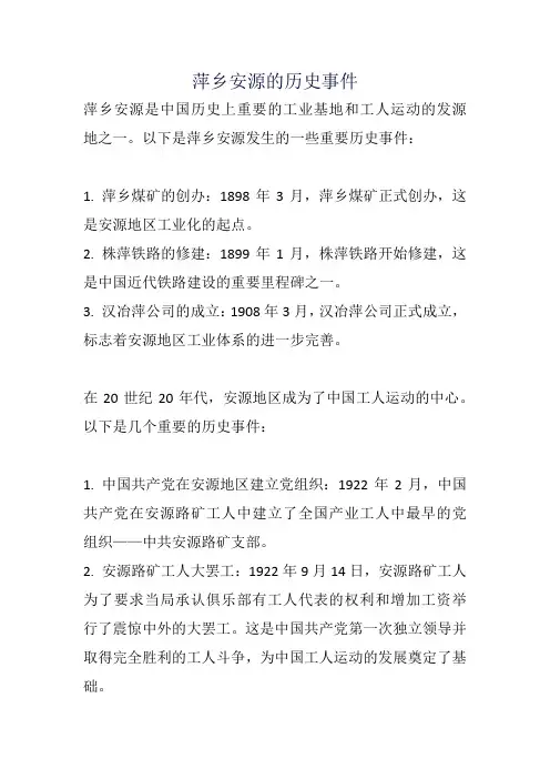 萍乡安源的历史事件