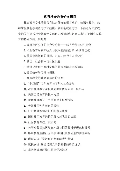 优秀社会教育论文题目