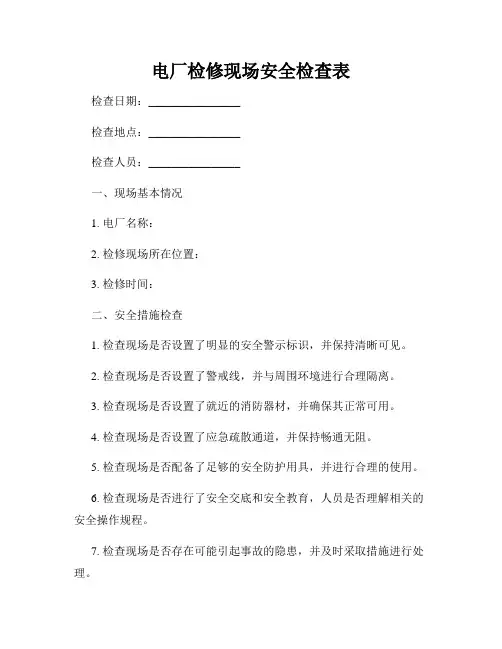 电厂检修现场安全检查表