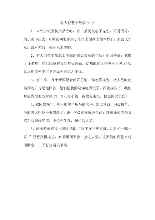 名人智慧小故事50字